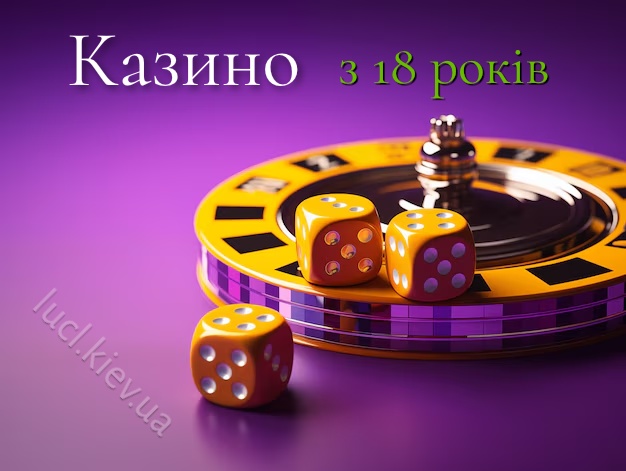 Казино з 18 років